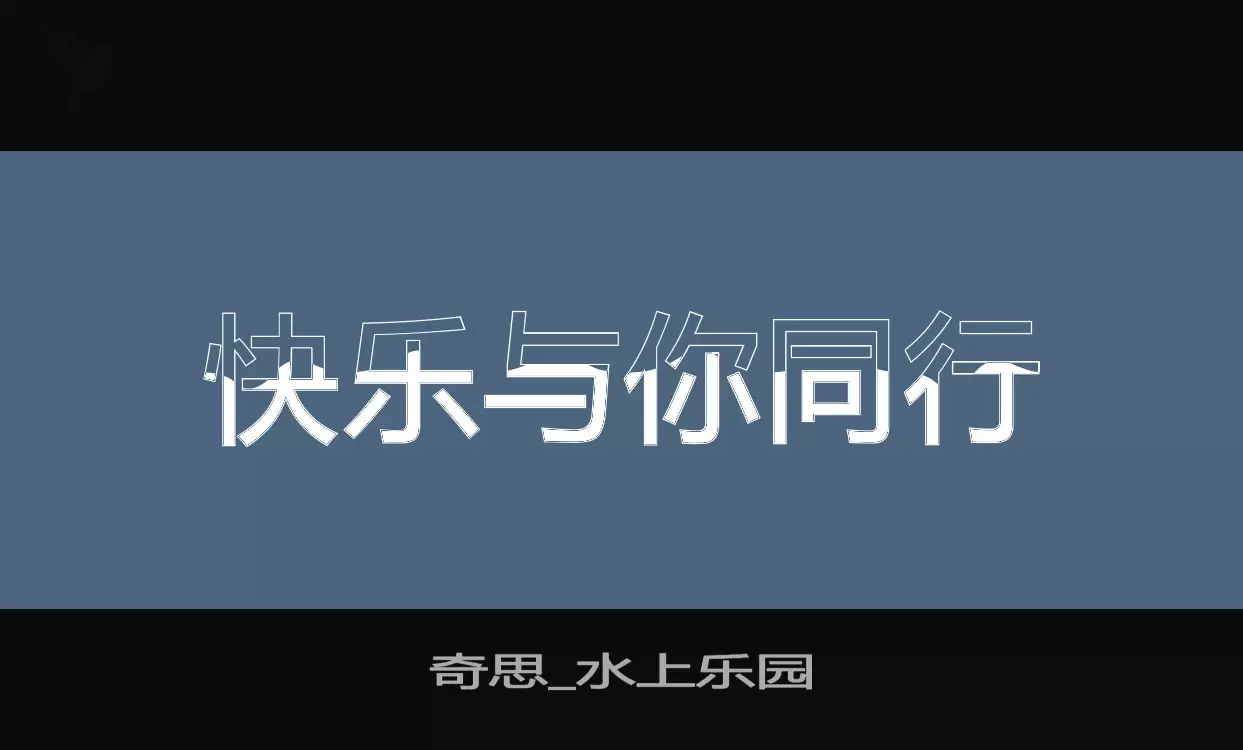 奇思_水上乐园字型檔案