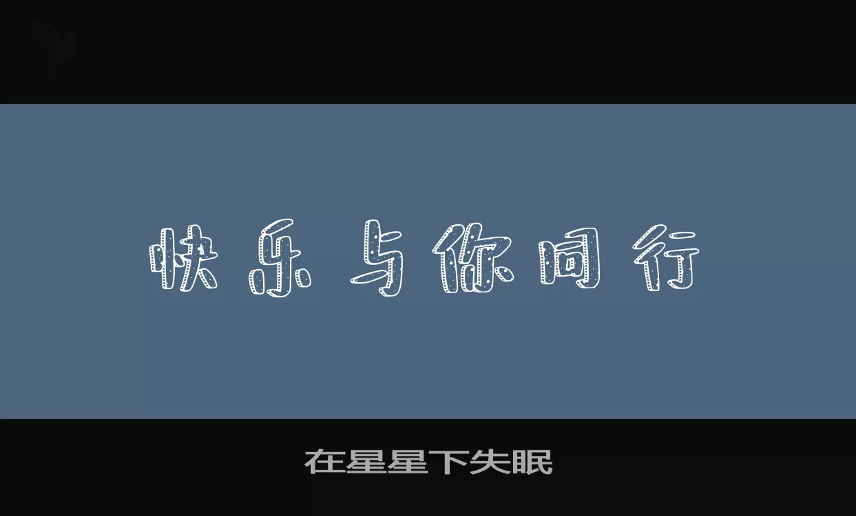 在星星下失眠字型檔案