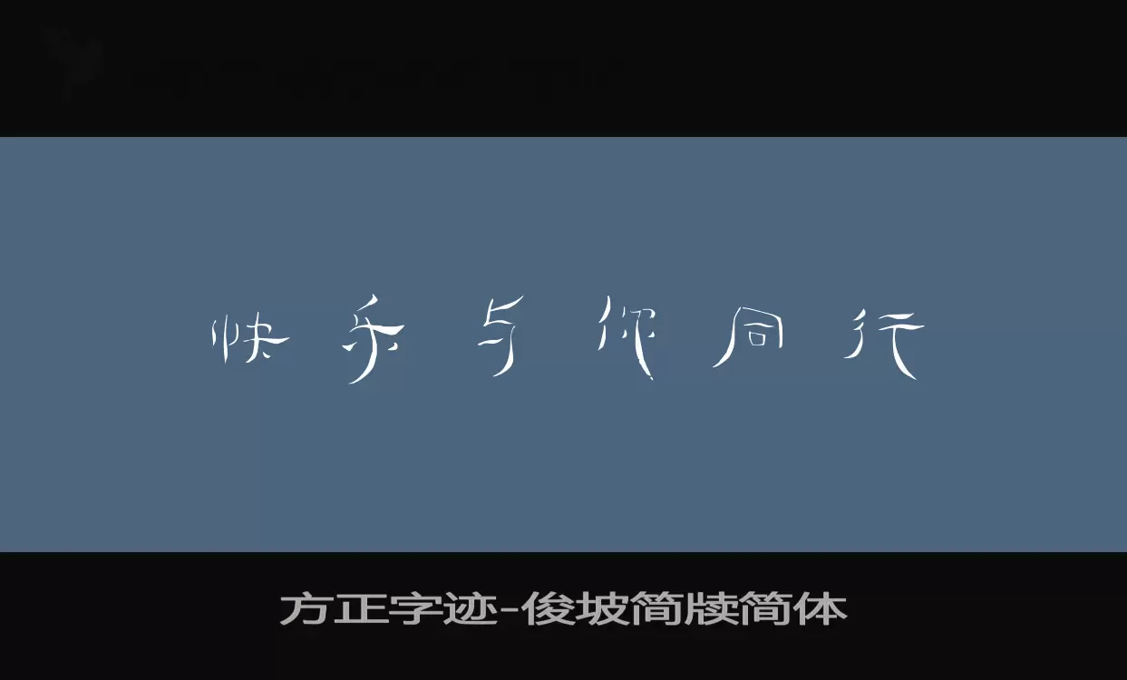 方正字迹-俊坡简牍简体字型檔案