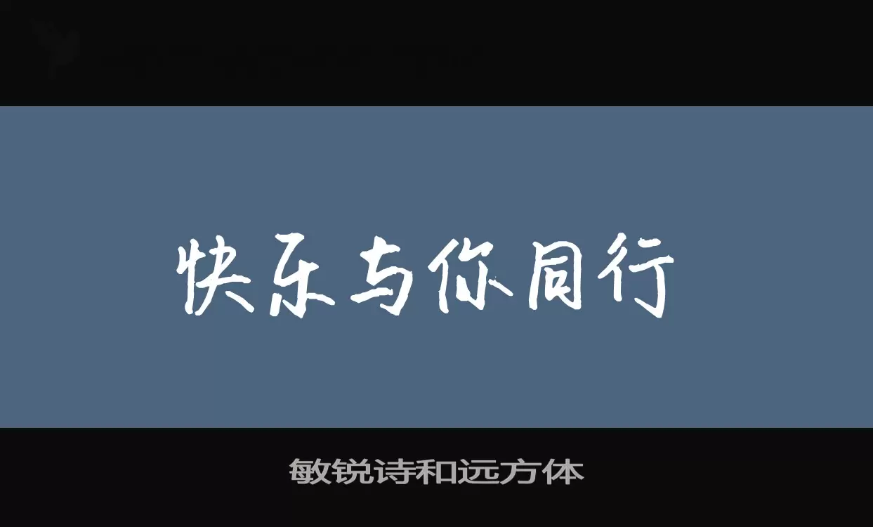 敏锐诗和远方体字型檔案