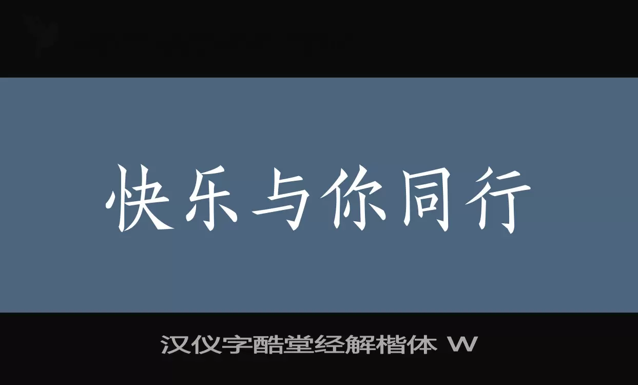 汉仪字酷堂经解楷体-W字型檔案