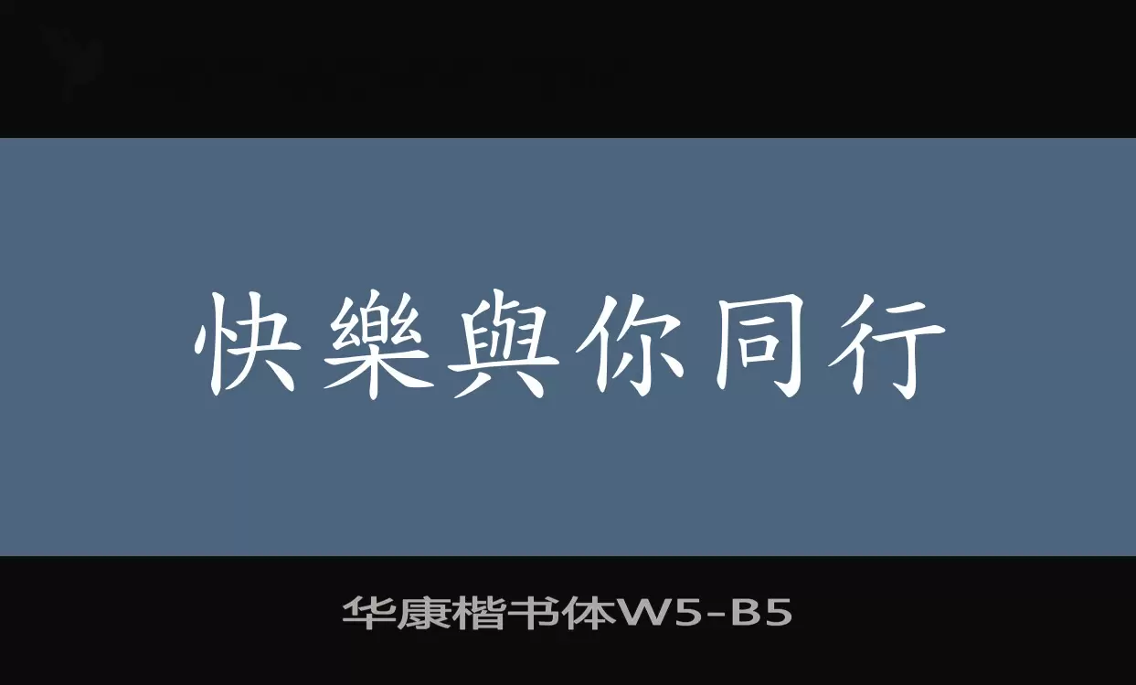 华康楷书体W5字型檔案