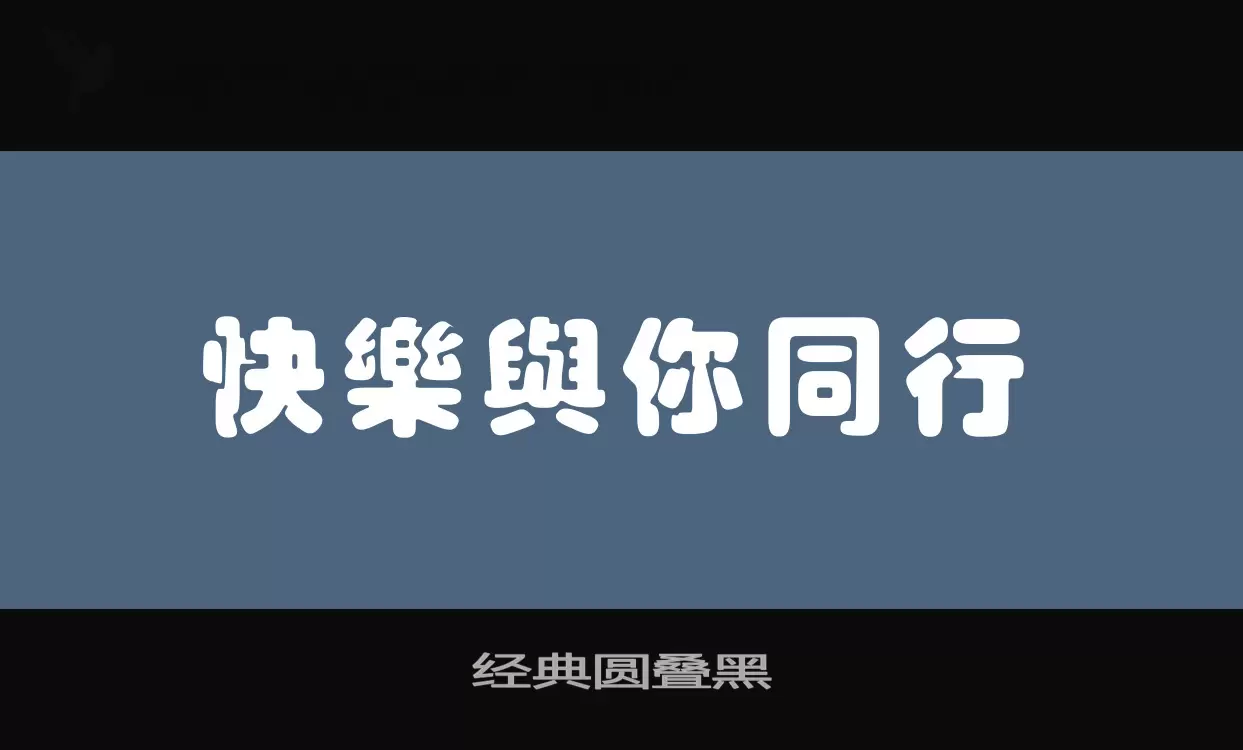 经典圆叠黑字型檔案