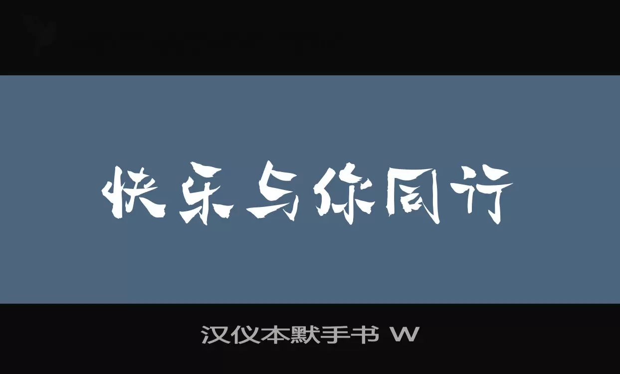 汉仪本默手书-W字型檔案