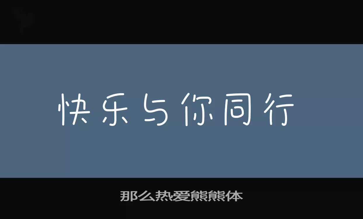 那么热爱熊熊体字型檔案