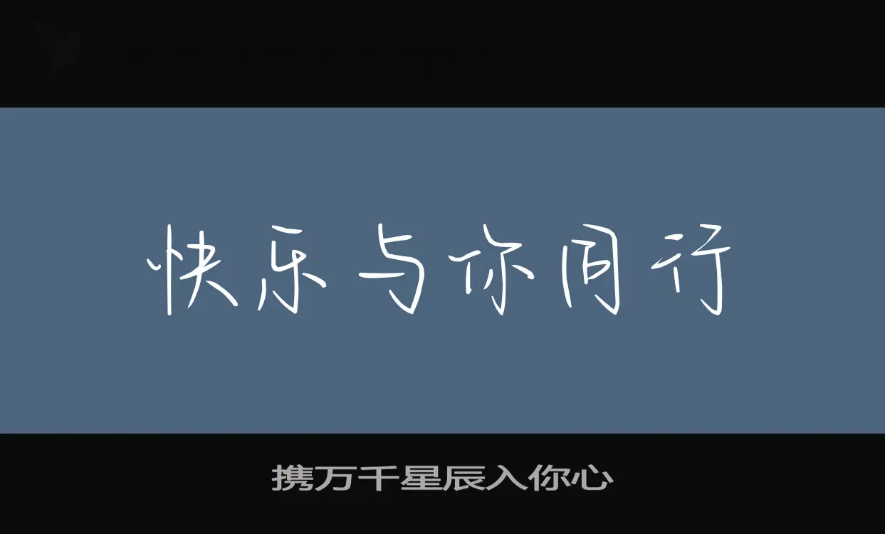 攜萬千星辰入你心字型