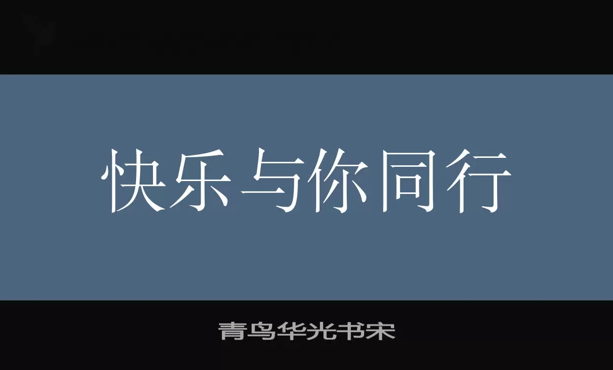 青鸟华光书宋字型檔案