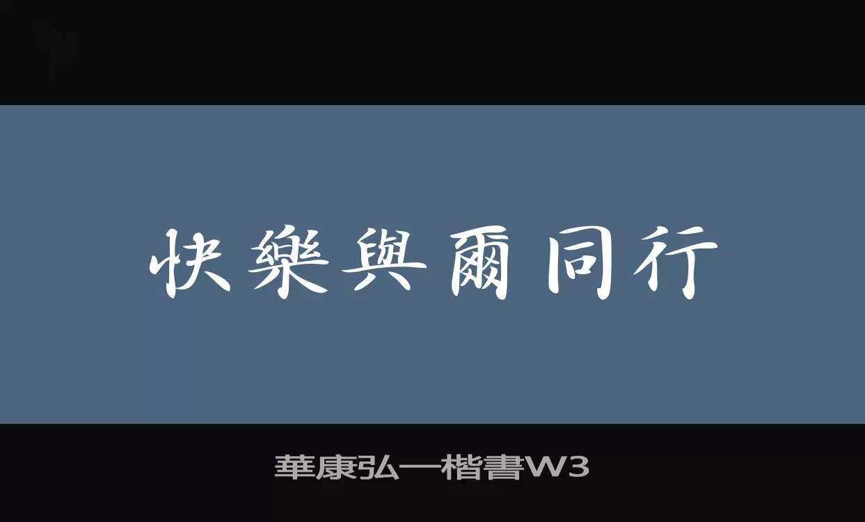 華康弘一楷書W3字型檔案