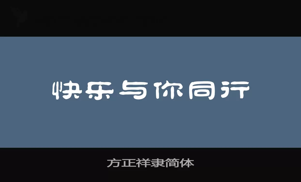 方正祥隸簡體字型