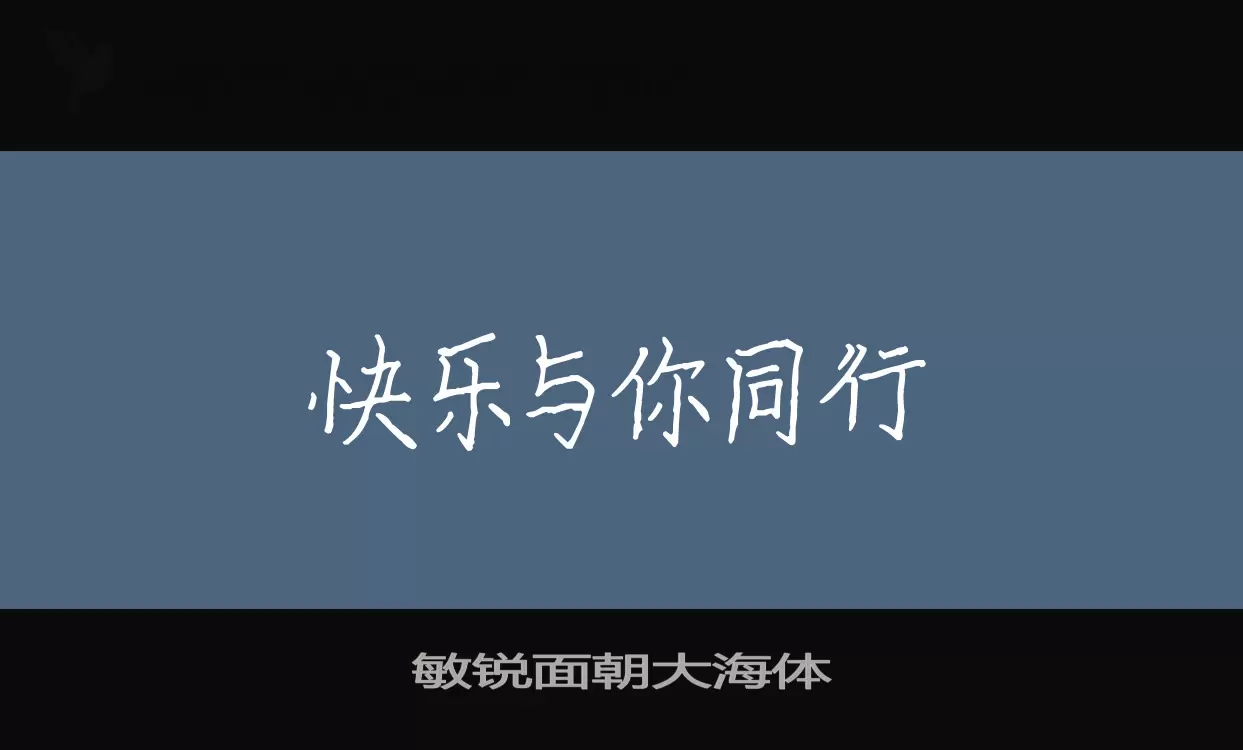 敏銳面朝大海體字型