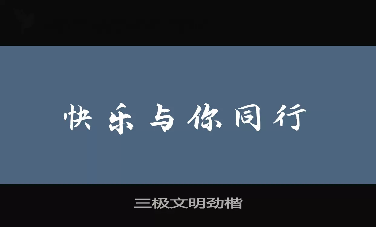 三極文明勁楷字型