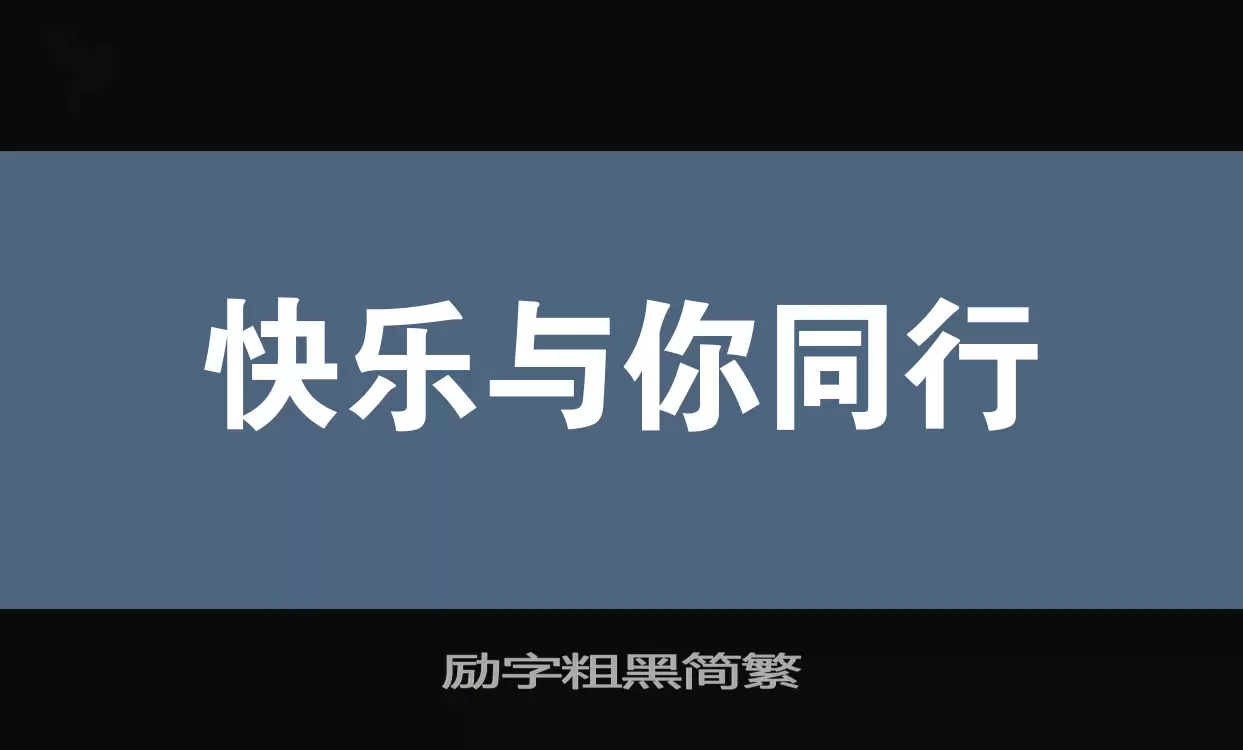 励字粗黑简繁字型檔案