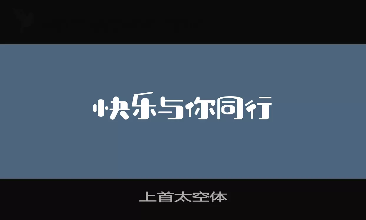 上首太空体字型檔案