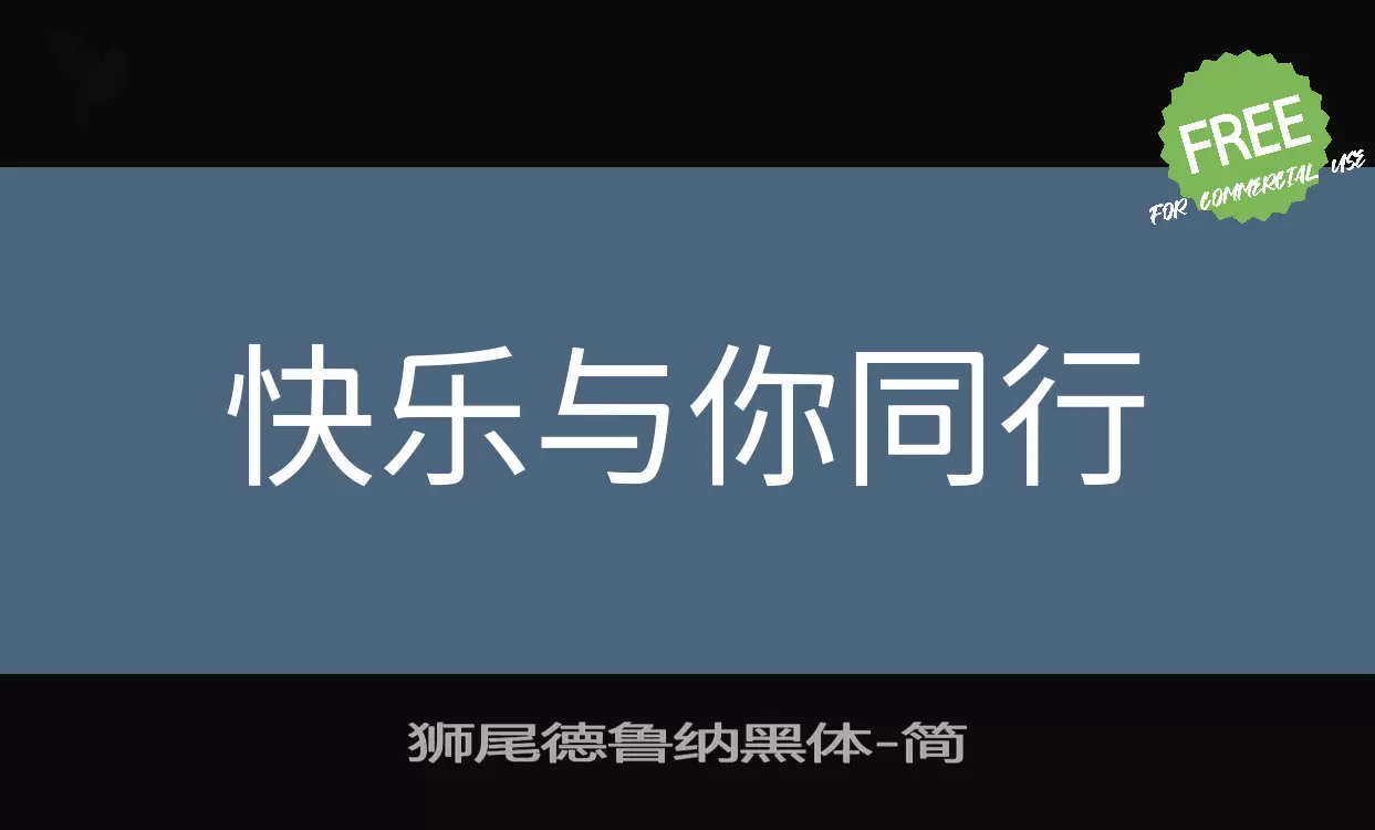 狮尾德鲁纳黑体字型檔案