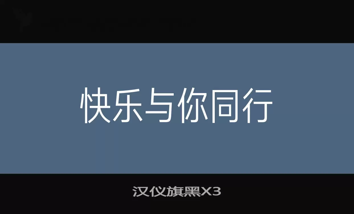 汉仪旗黑X3字型檔案