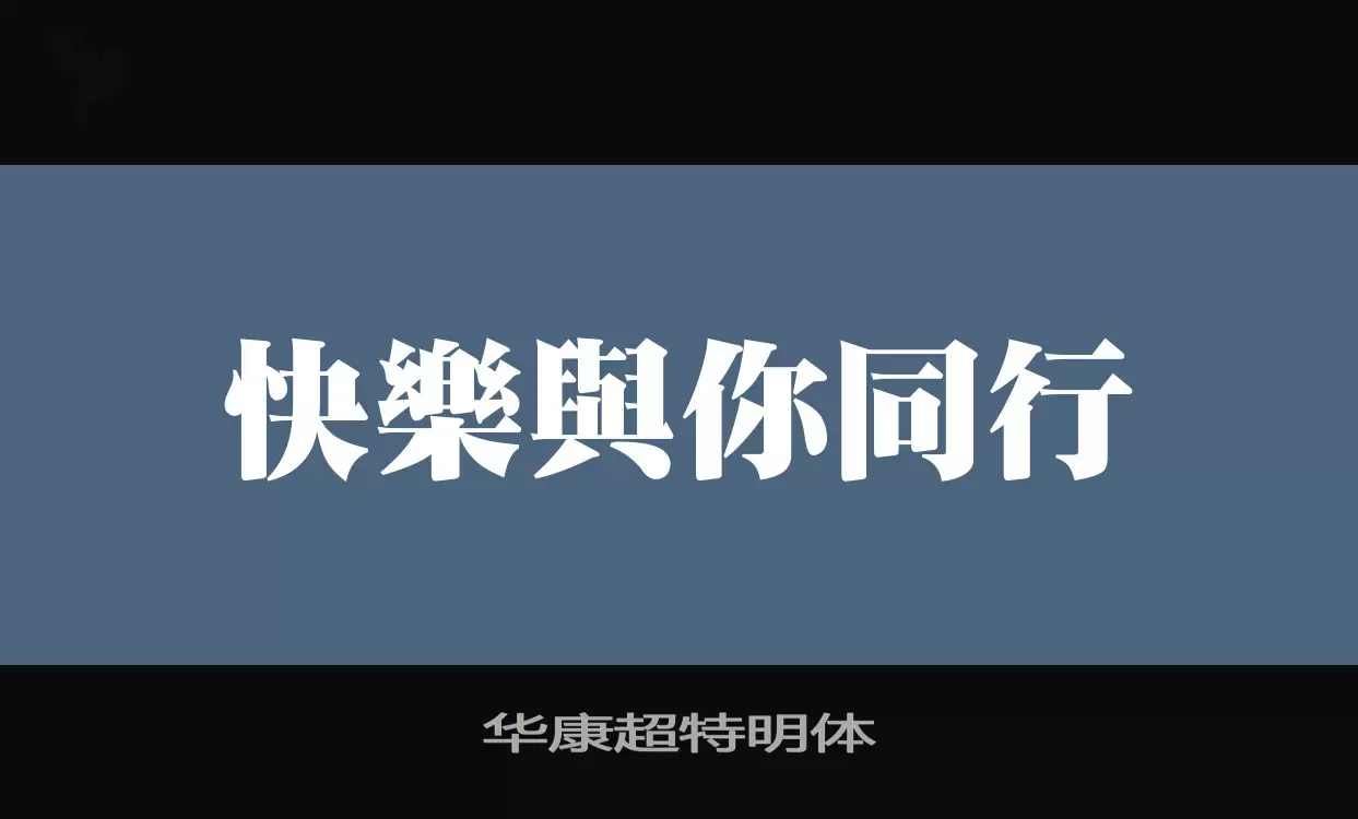 华康超特明体字型檔案