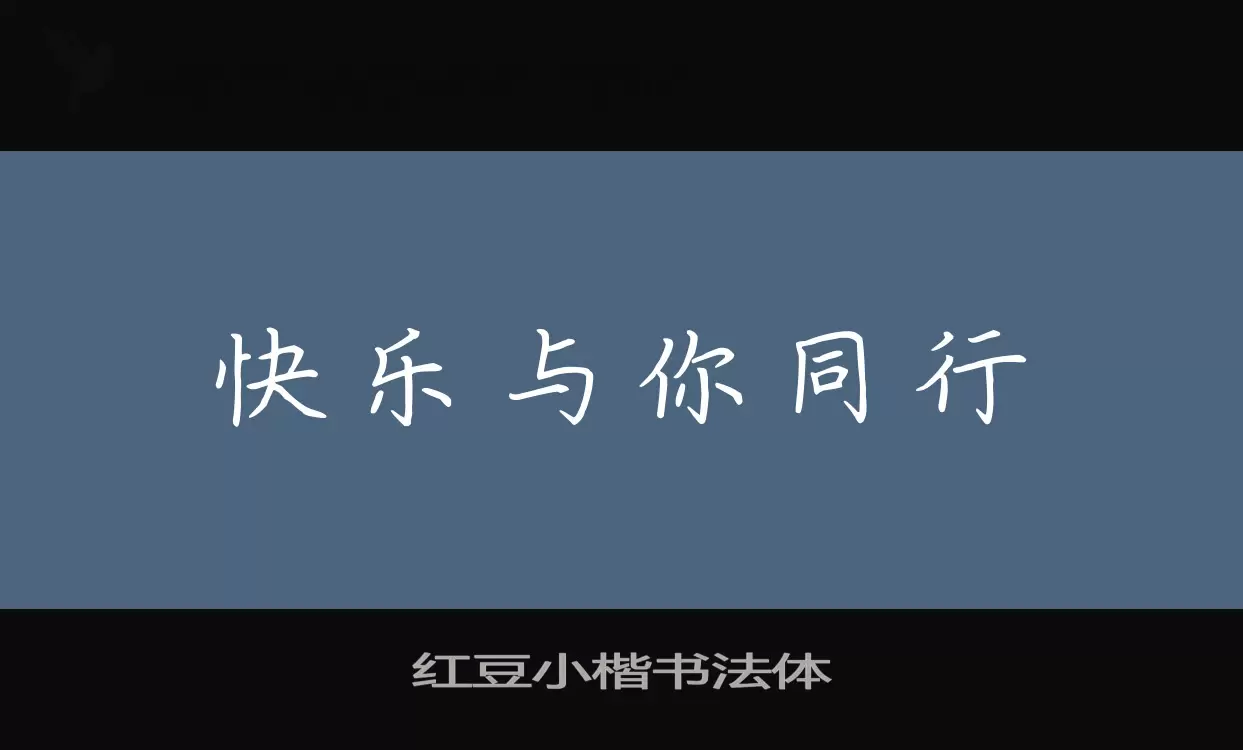 红豆小楷书法体字型檔案