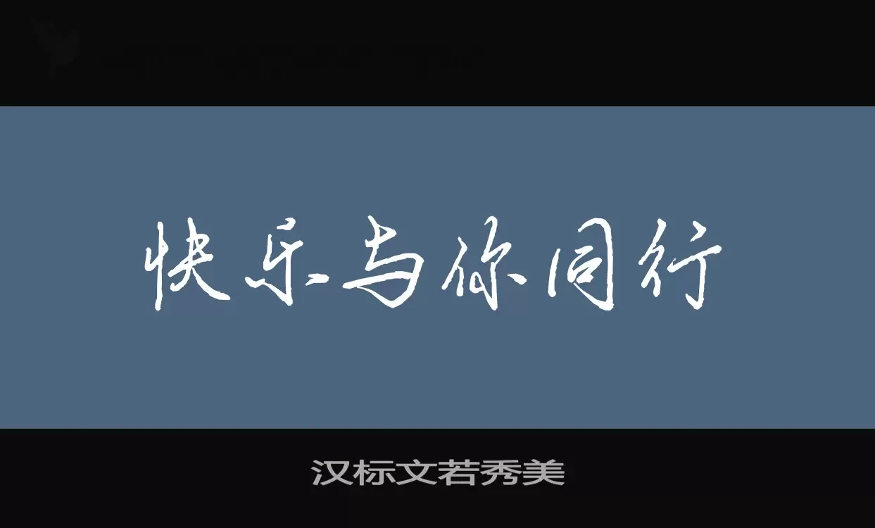 汉标文若秀美字型檔案