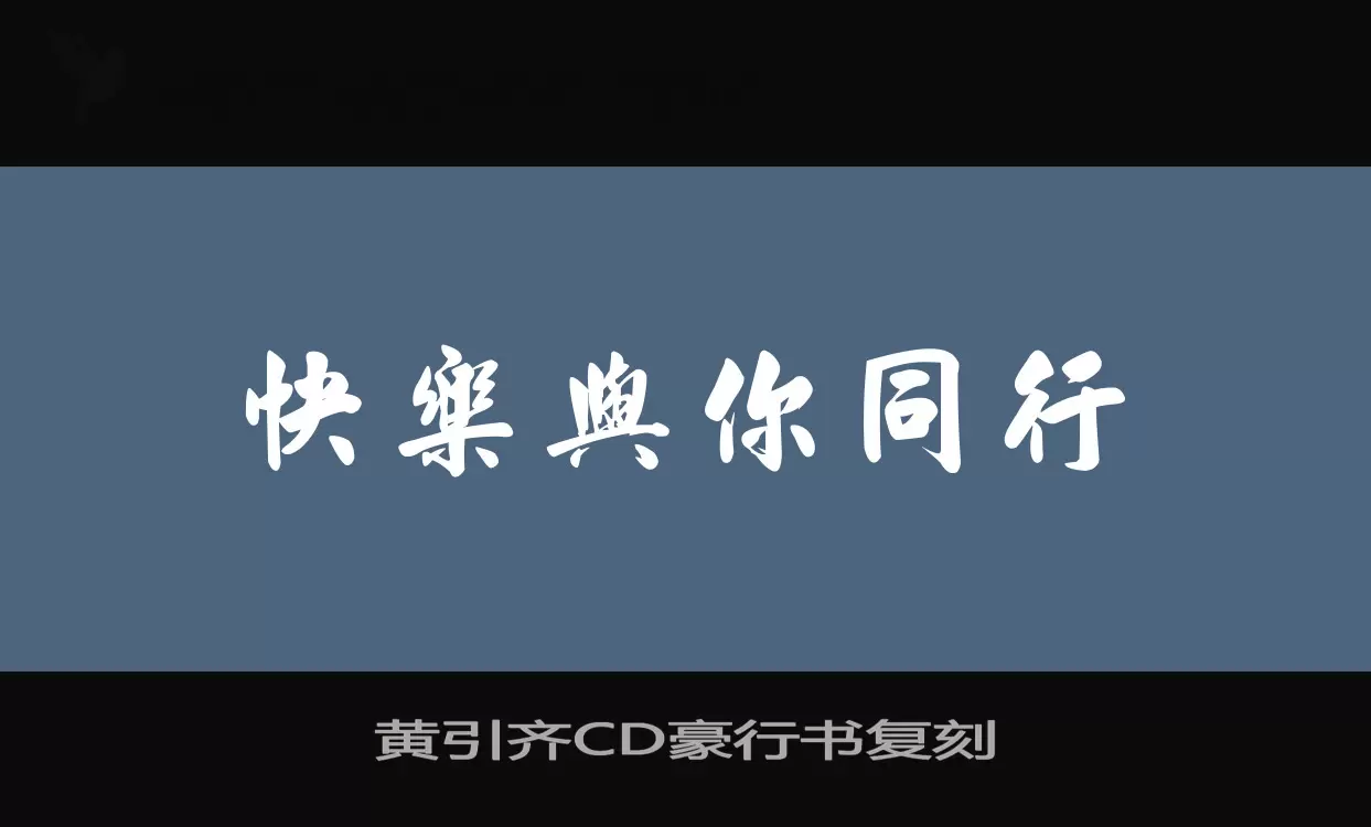 黄引齐CD豪行书复刻字型檔案