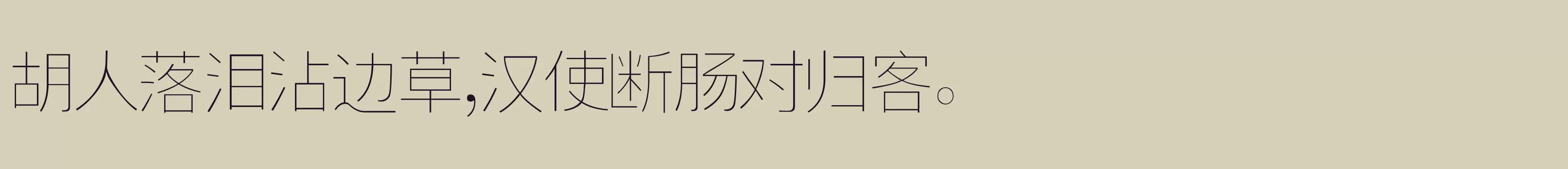 逐浪新宋 特细 - 字型檔案免费下载