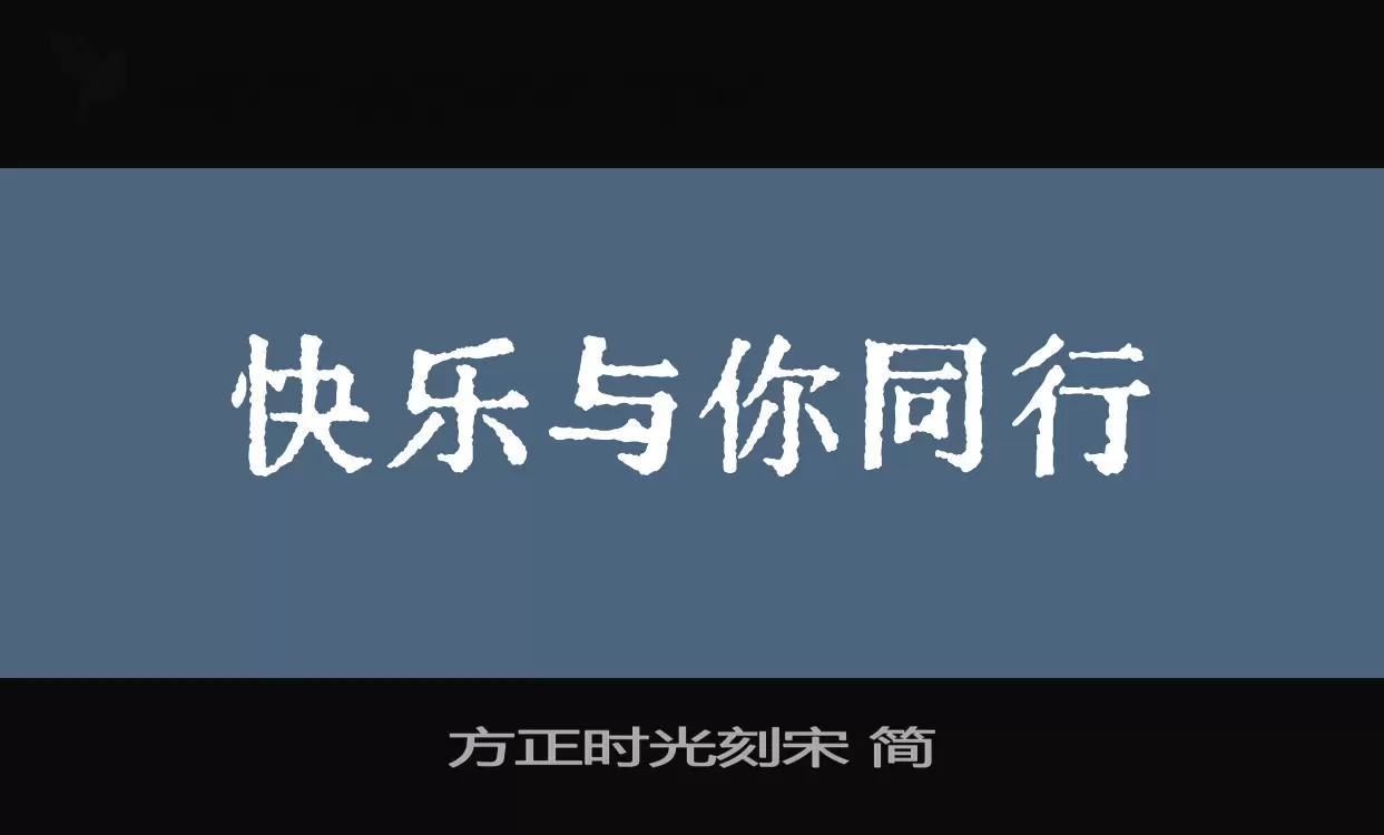 方正时光刻宋-简字型檔案