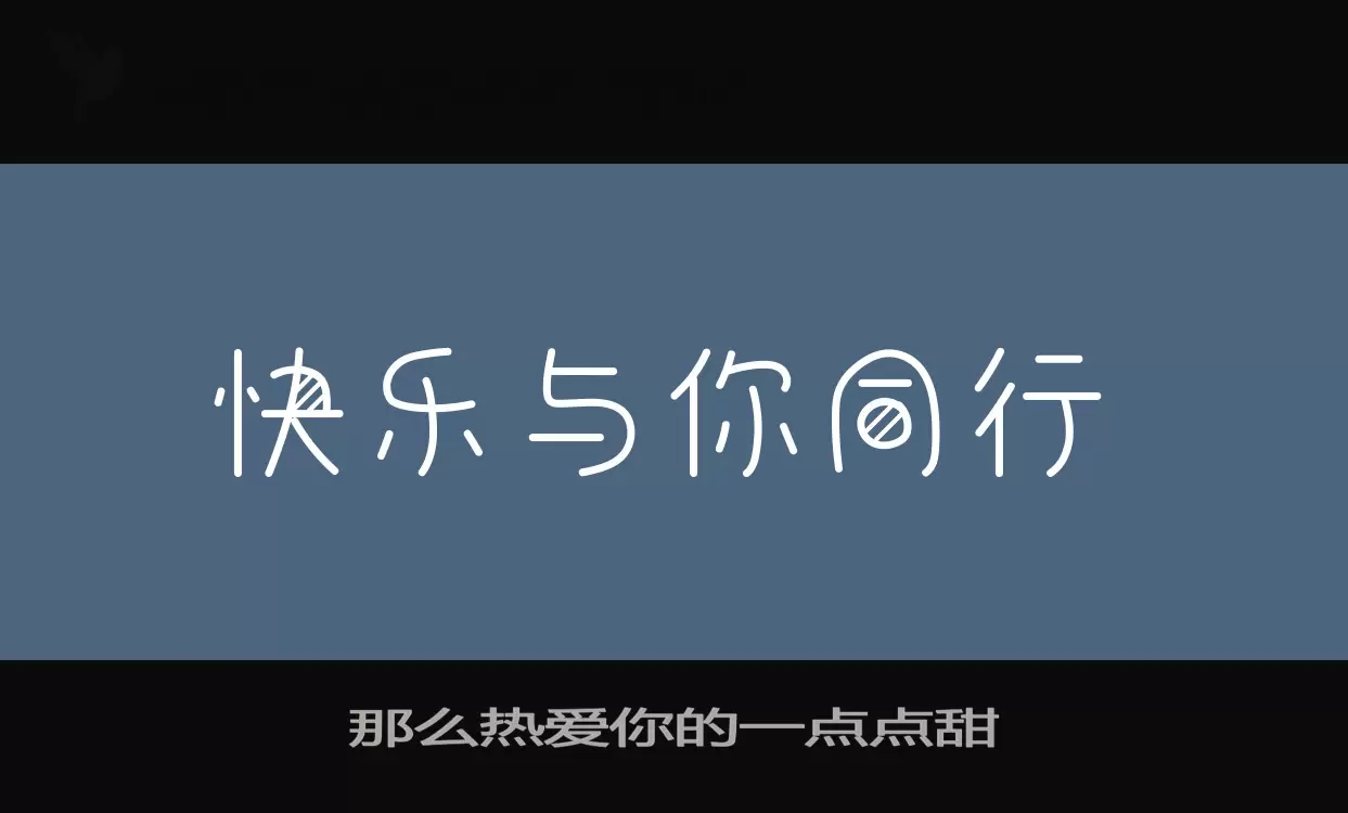 那么热爱你的一点点甜字型檔案