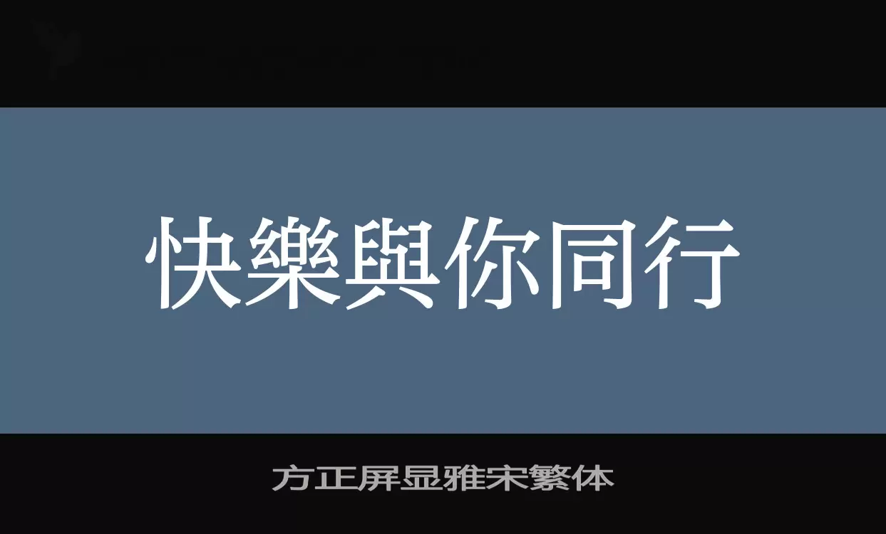 方正屏顯雅宋繁體字型