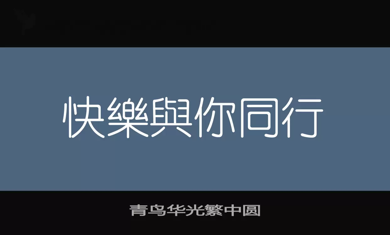 青鸟华光繁中圆字型檔案