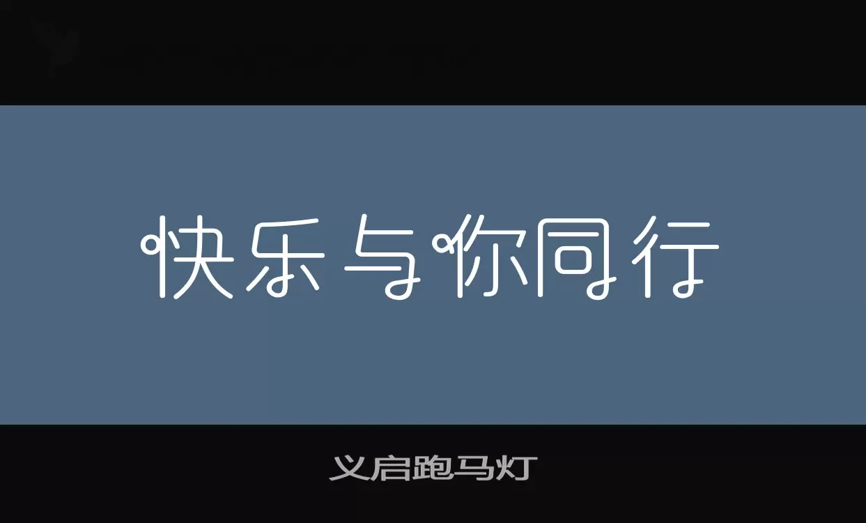 义启跑马灯字型檔案