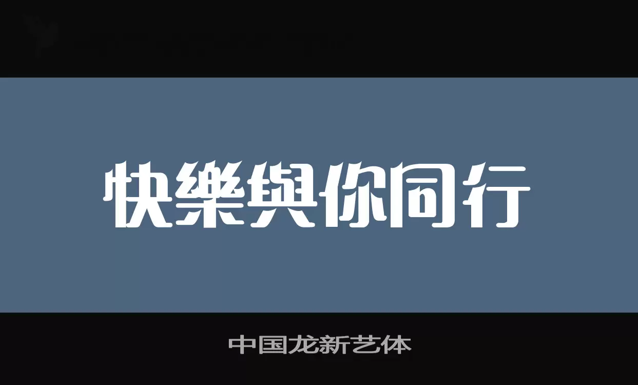 中国龙新艺体字型檔案