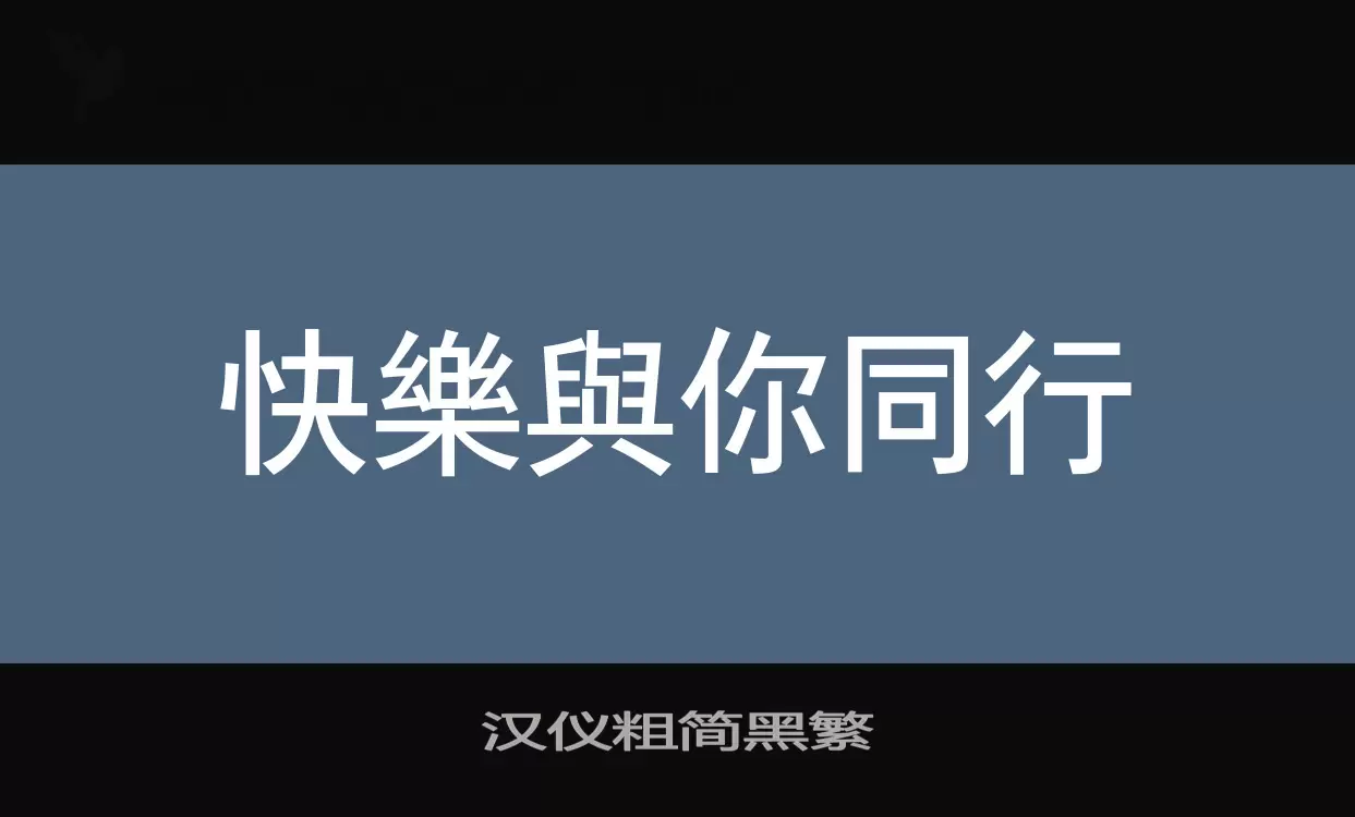 汉仪粗简黑繁字型檔案