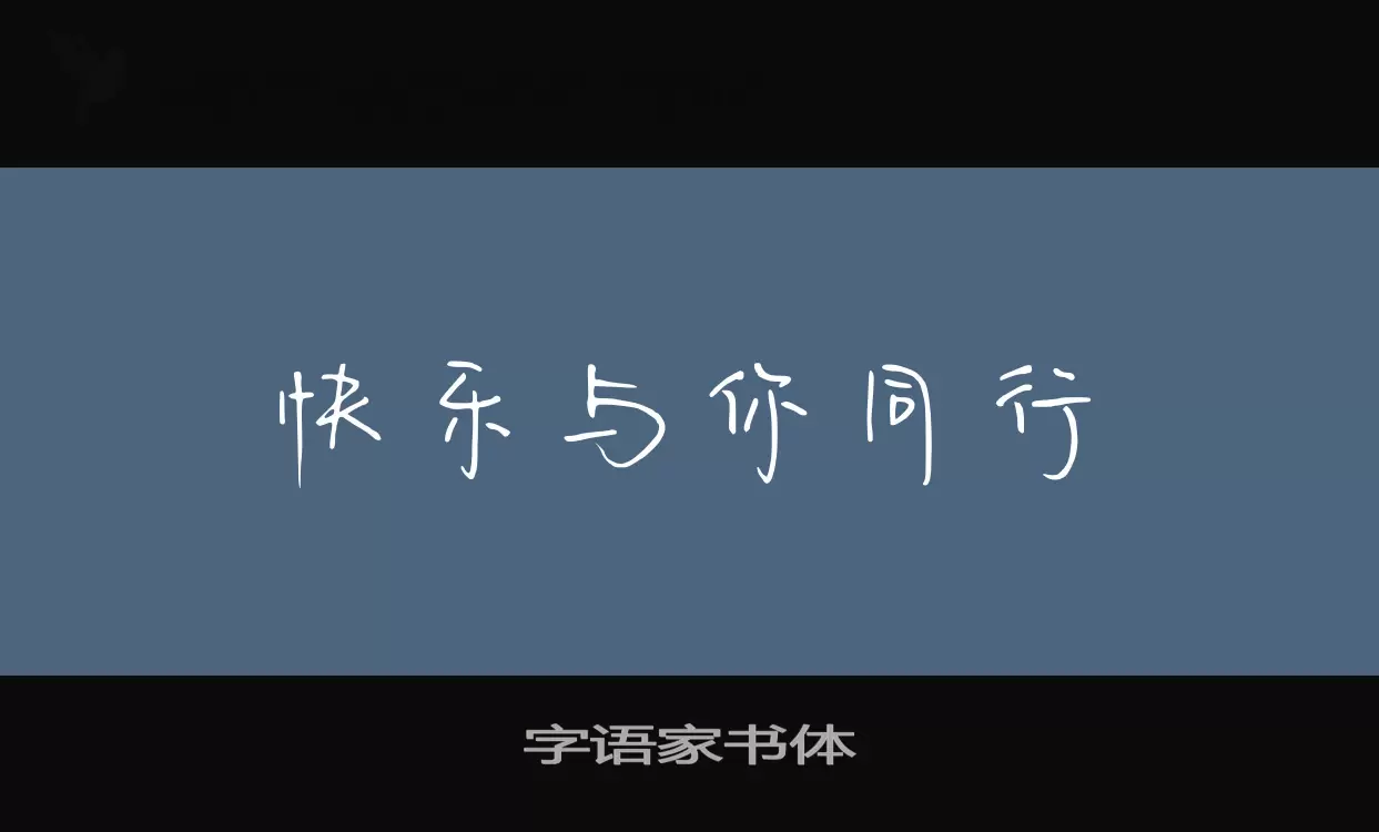 字语家书体字型檔案