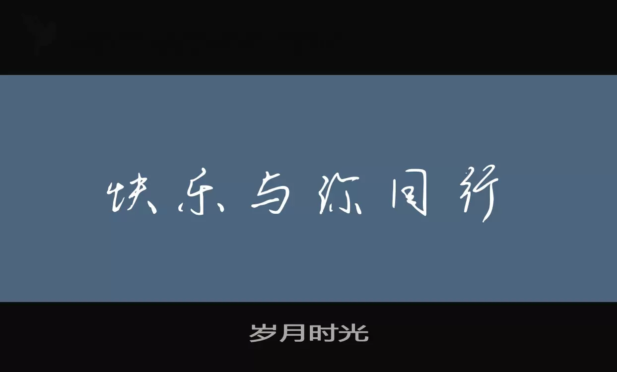 岁月时光字型檔案