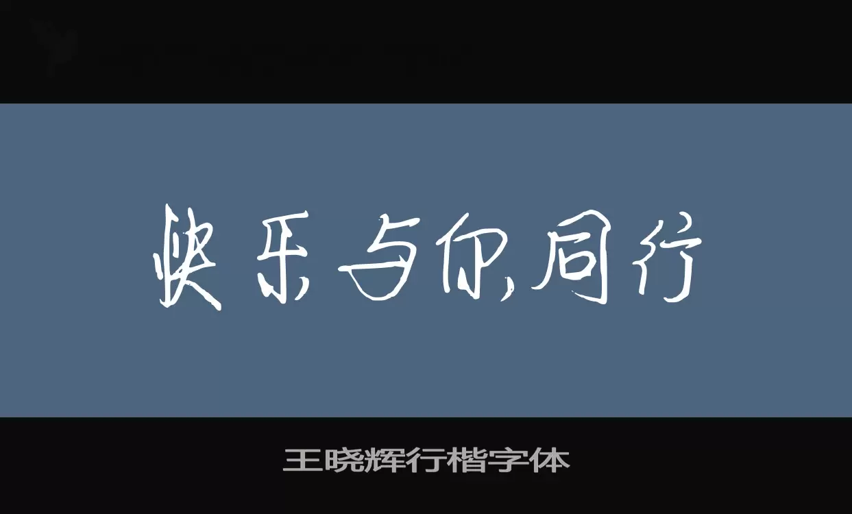 王晓辉行楷字体字型檔案
