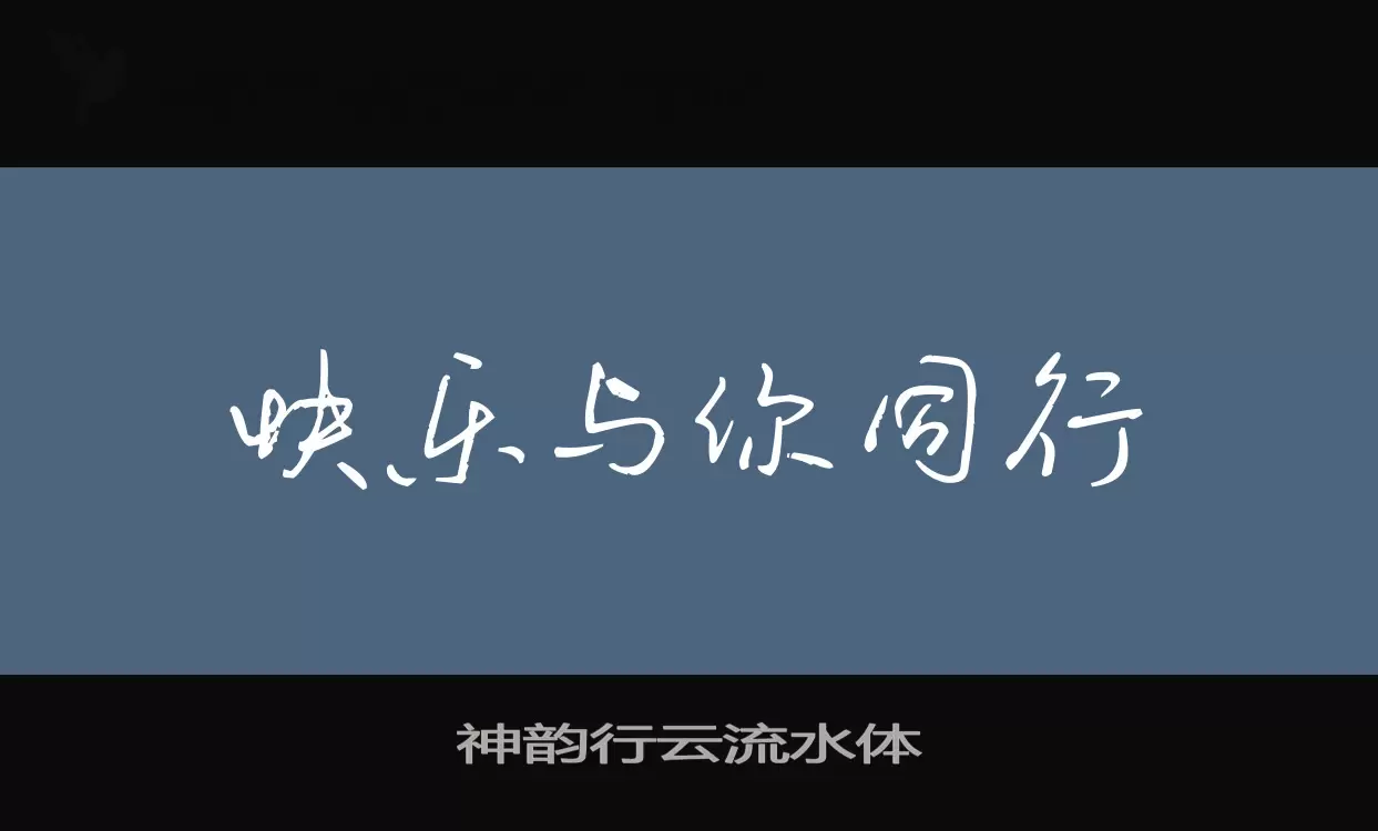 神韵行云流水体字型檔案