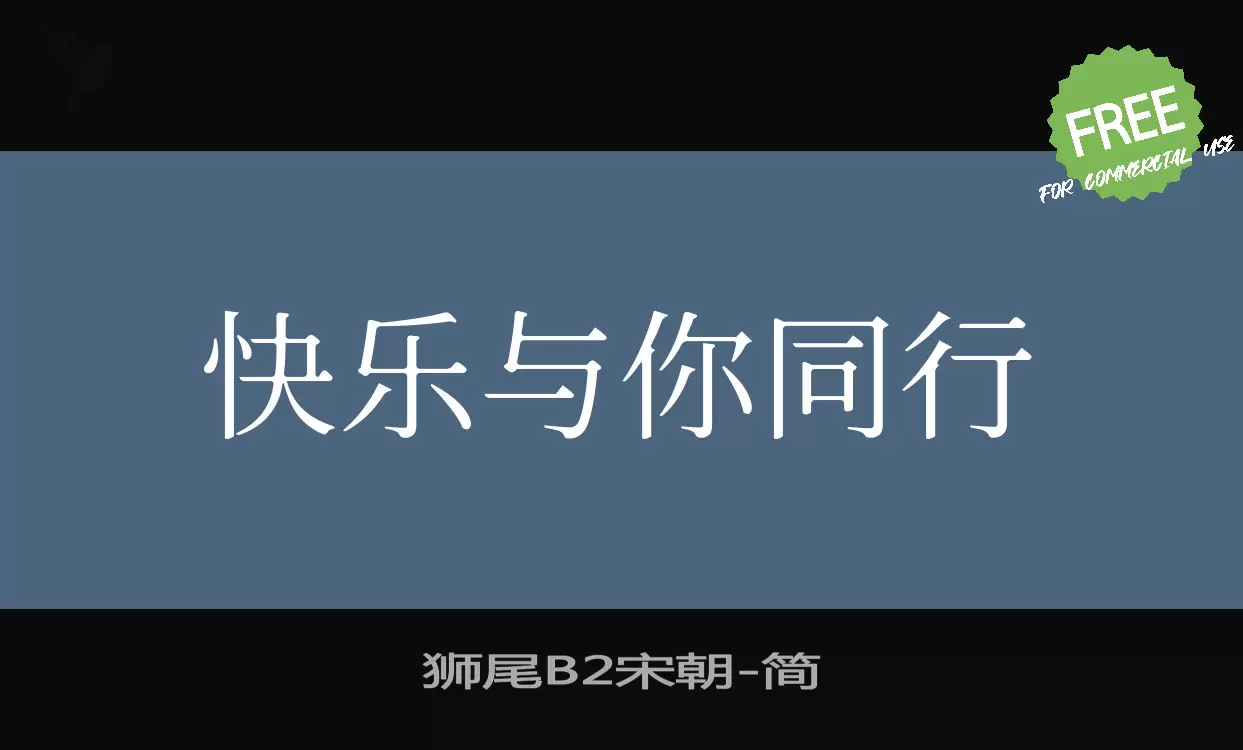 狮尾B2宋朝字型檔案