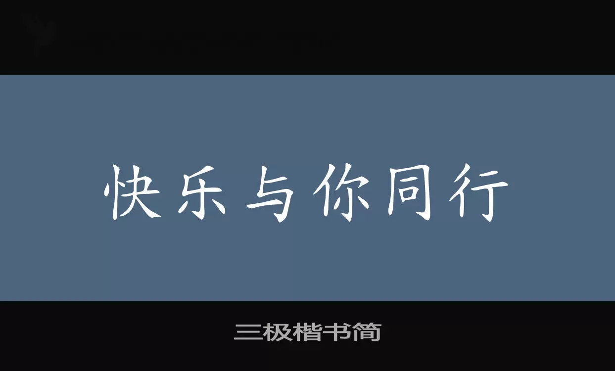 三极楷书简字型檔案