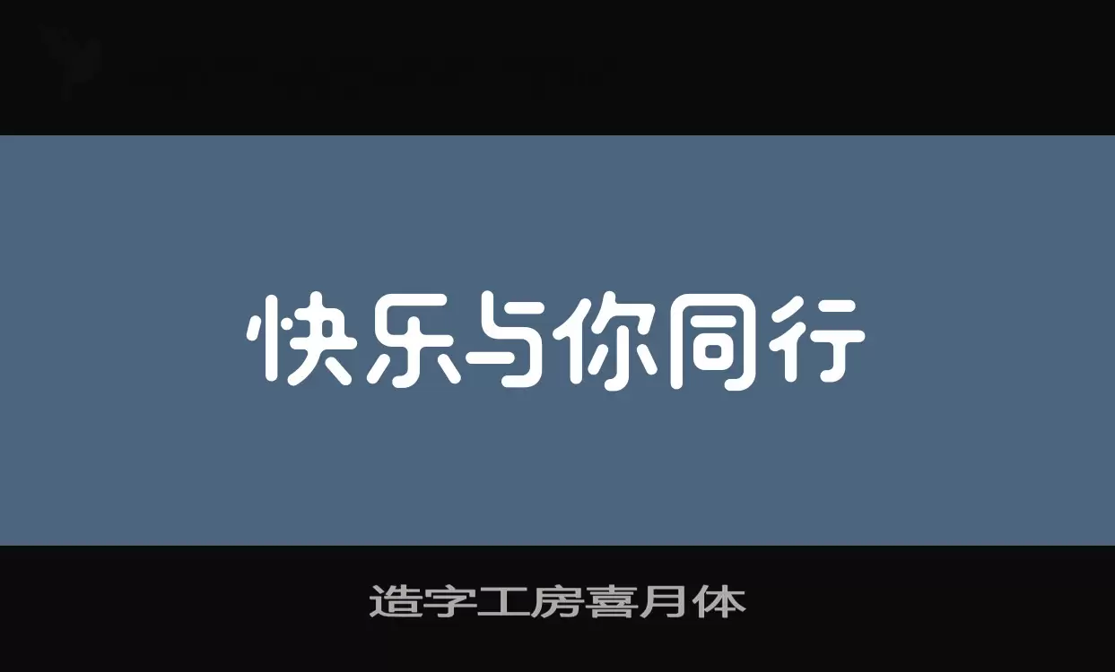 造字工房喜月体字型檔案