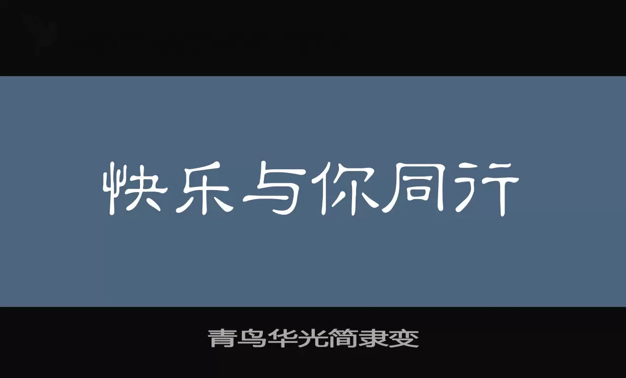 青鸟华光简隶变字型檔案