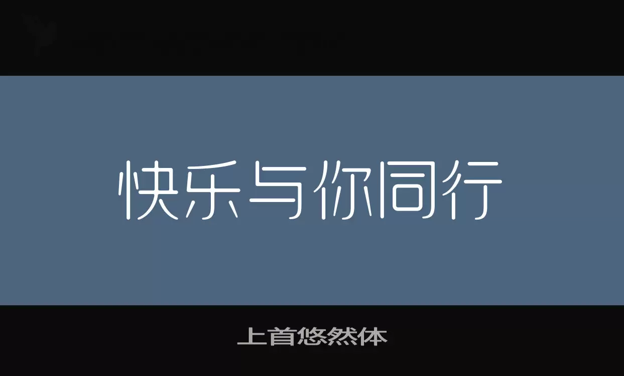 上首悠然体字型檔案