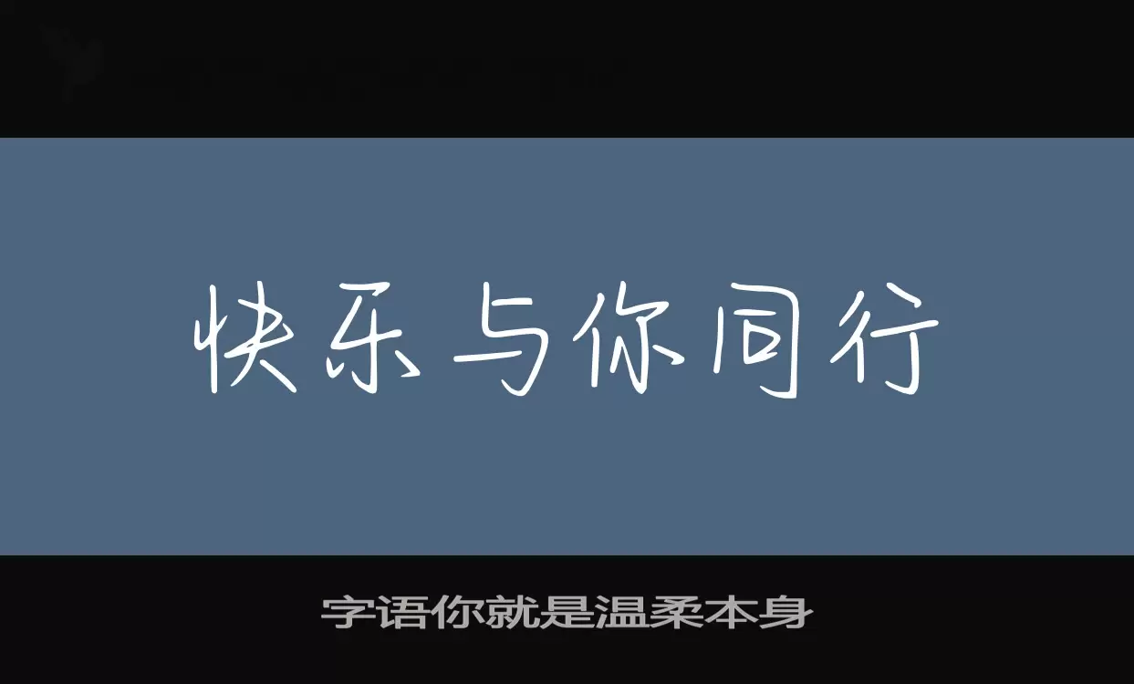 字语你就是温柔本身字型檔案