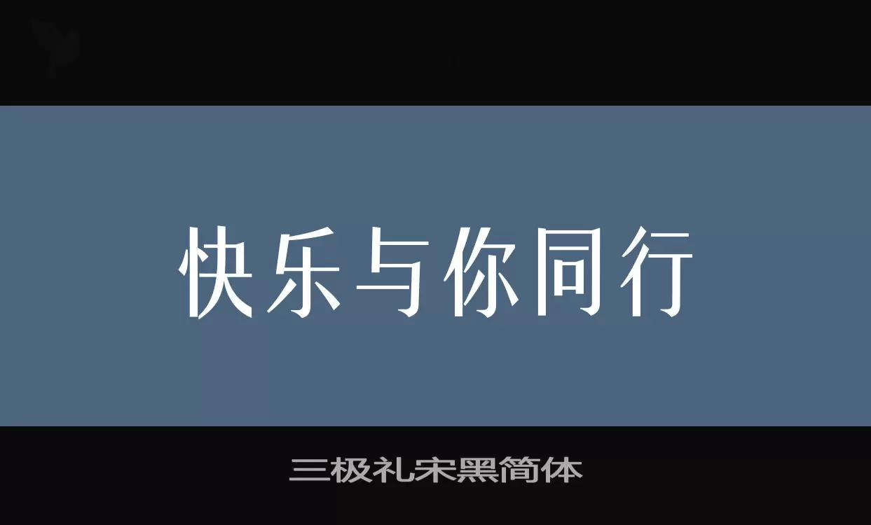 三極禮宋黑簡體字型