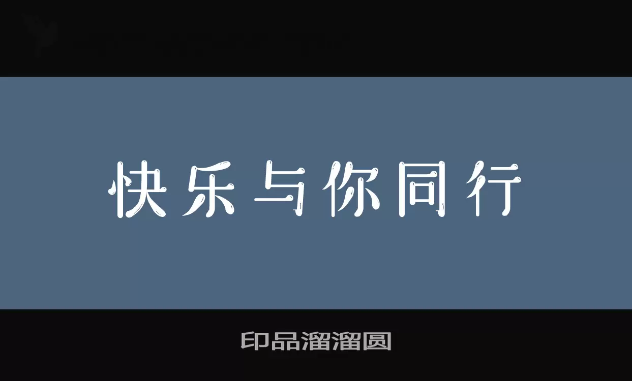 印品溜溜圆字型檔案