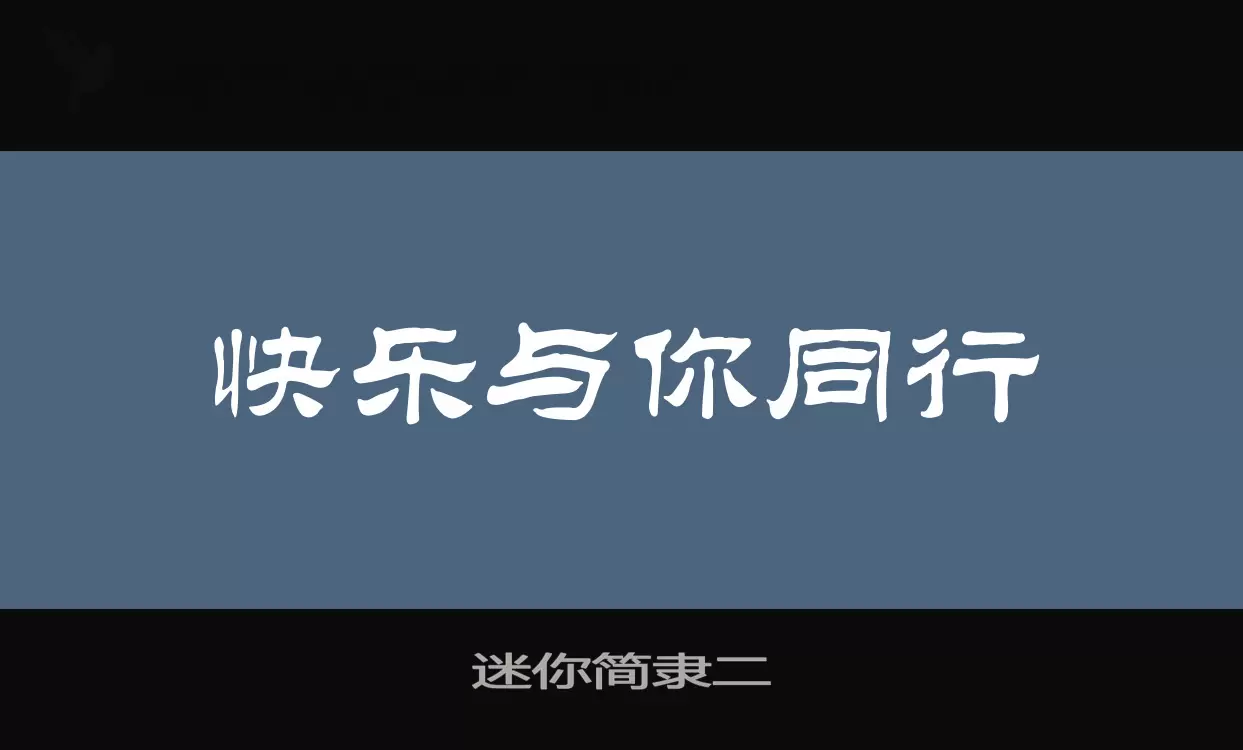 迷你简隶二字型檔案