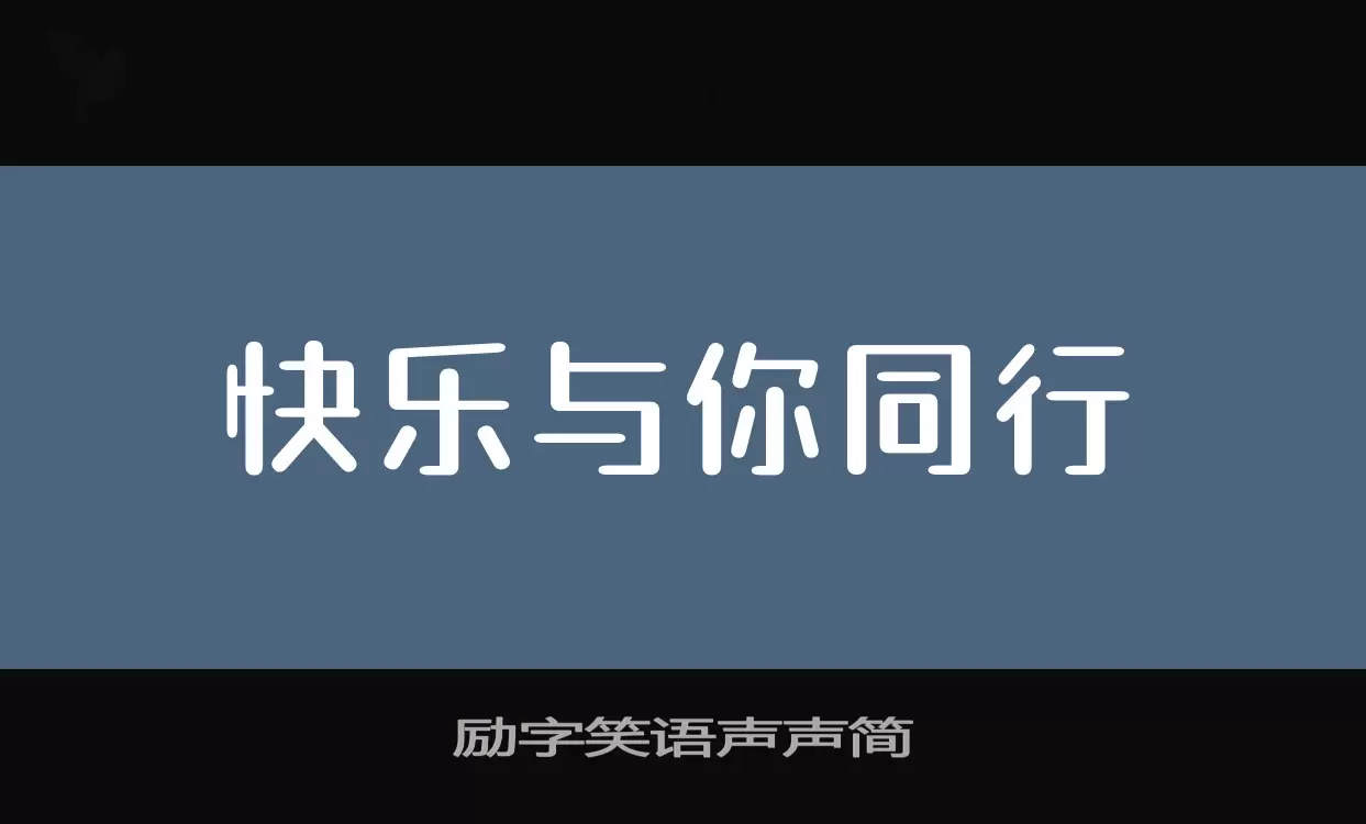 励字笑语声声简字型檔案