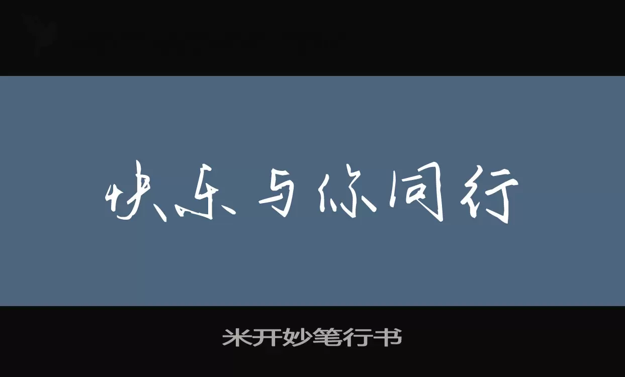 米开妙笔行书字型檔案