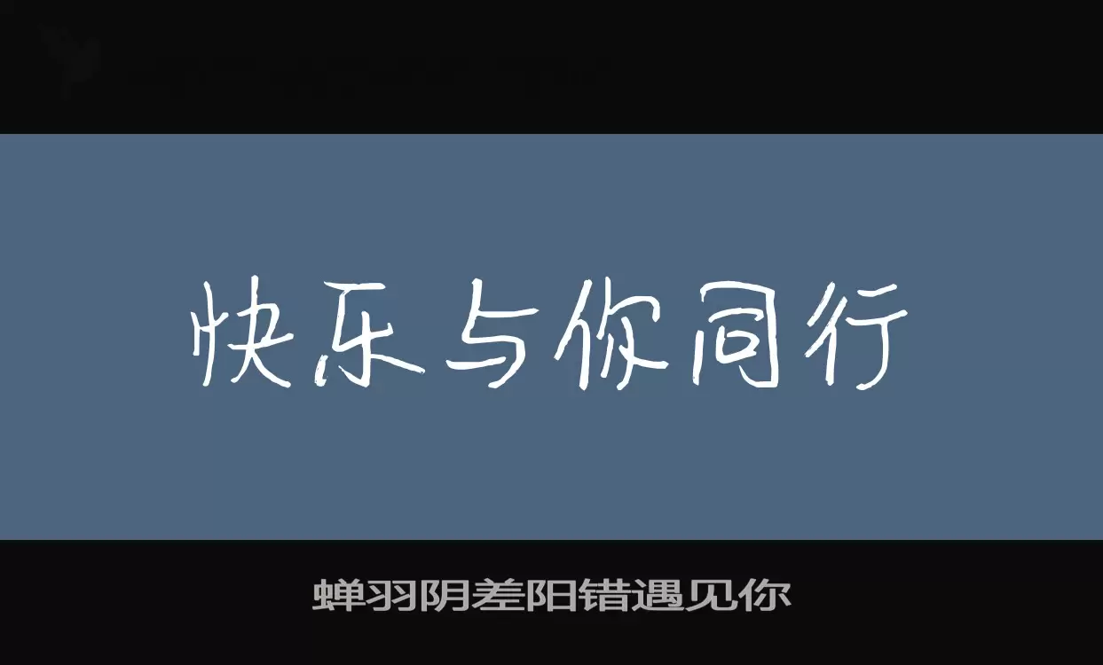 蝉羽阴差阳错遇见你字型檔案