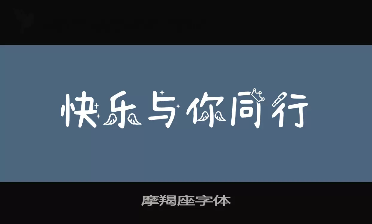 摩羯座字体字型檔案