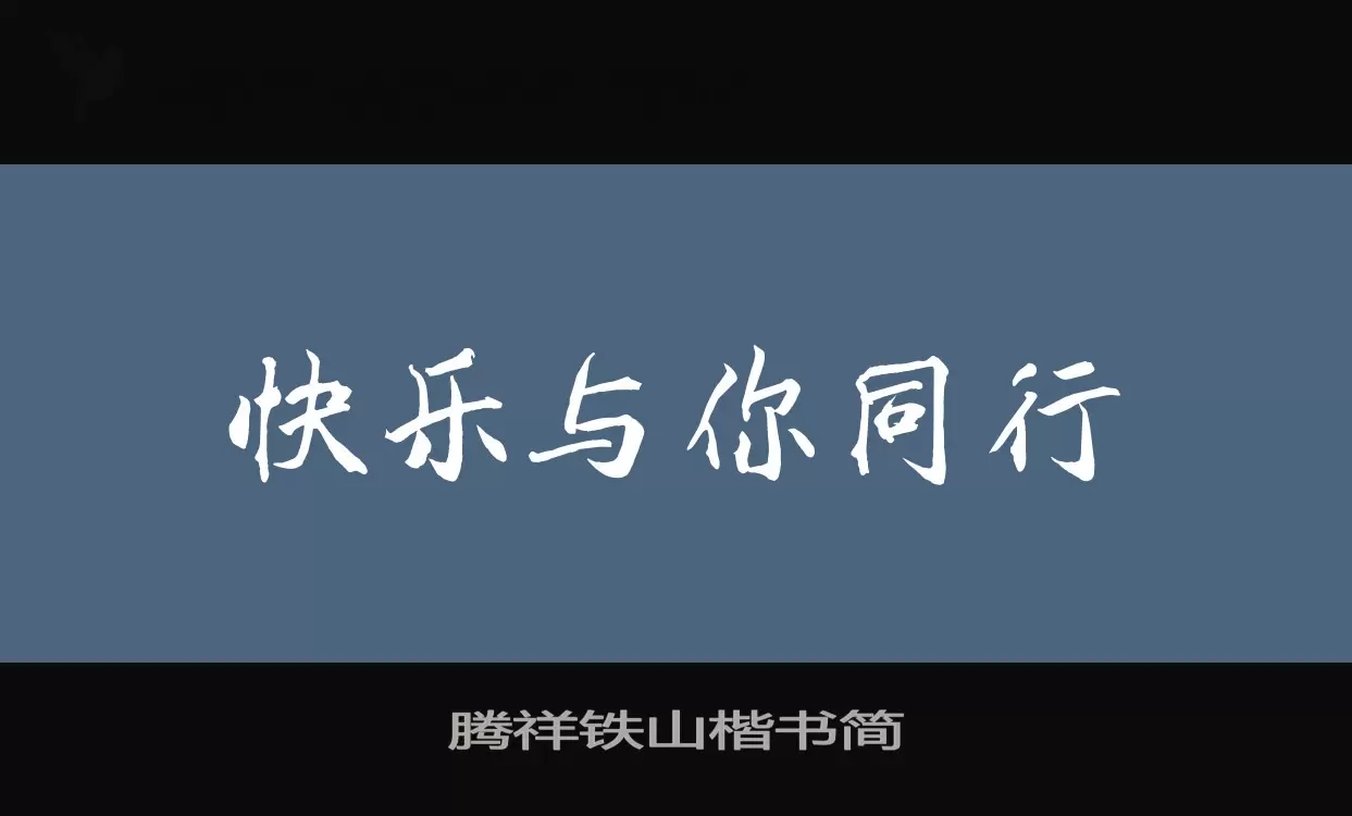 腾祥铁山楷书简字型檔案