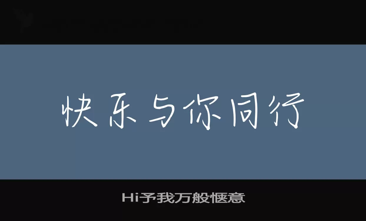 Hi予我万般惬意字型檔案